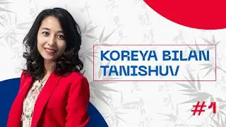 Koreya bilan tanishuv | 1-dars | Koreys tilini 0 dan organish