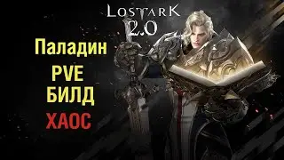 Лост Арк 2.0  PVE Билд для Хаоса на Паладина (Holy Knight)