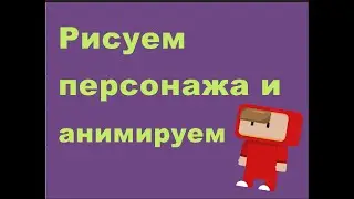 Рисуем персонажа для 2D платформера | Рисуем как у flatingo | BDeveloper | Игры на Unity3d