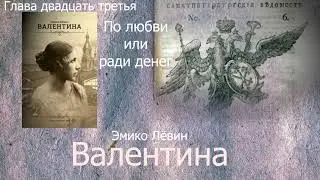 Эмико Левин   Валентина глава 23