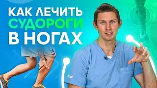 Что делать если сводит ноги? Судороги в ногах! Лечение и причины возникновения.