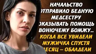 Начальство отправило бедную медсестру оказывать помощь вонючему бомжу… Когда все увидели мужичка...