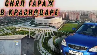 Сколько стоит снять гараж в Краснодаре