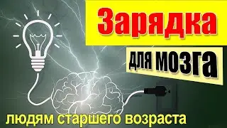 Зарядка для мозга #1