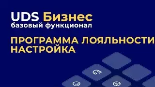 Базовый функционал UDS Бизнес: Программа лояльности: настройка.