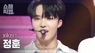 [쇼챔직캠 4K] xikers JUNGHOON - TRICKY HOUSE (싸이커스 정훈 - 도깨비집) | Show Champion | EP.471