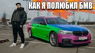 КАК Я ПОЛЮБИЛ BMW!