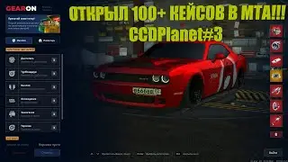 ОТКРЫЛ 100+ КЕЙСОВ ТЮНИНГА В МТА! ВЫБИЛ 5 КРАСНЫХ ДЕТАЛЕЙ! ЧАСТЬ 3! - MTA|CCDPLANET#3