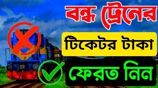 বন্ধ ট্রেন টিকেট রিফান্ট | ট্রেনের টিকিট ফেরত দেয়ার নিয়ম 2024/train ticket cancel return money bd