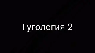 гугология 2 нотация Кнута и гипероператор