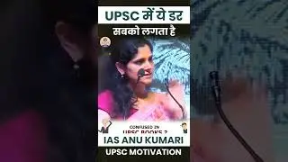 UPSC MOTIVATION : ये डर क्या आपको भी लगता है ? IAS Anu Kumari || Prabhat Exam