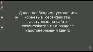 Установка личного сертификата пользователя