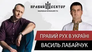 Правий рух в Україні / Василь Лабайчук 