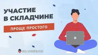 Покупка складчины! Складчик - знакомься: Форум Складчики ком! Складчина стала доступной!