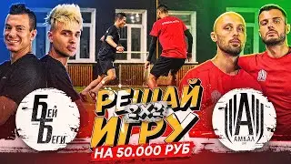 АМКАЛ vs БЕЙ БЕГИ / 2DROTS / РЕАЛИТИ / ТУРНИР РЕШАЙ ИГРУ 2  СЕЗОН НА 50.000 руб!