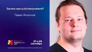 Зачем нам subinterpreters? / Павел Филонов