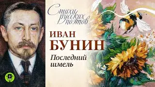 ИВАН БУНИН «ПОСЛЕДНИЙ ШМЕЛЬ». Аудиокнига. Читает Александр Котов