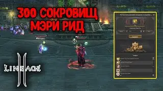 300 Сундуков с Сокровищами Мэри Рид. Lineage 2 Main 2024 RuOFF.