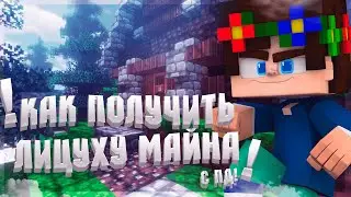 🌏 КАК ПОЛУЧИТЬ ЛИЦЕНЗИЮ МАИНКРАФТА С ПД БЕСПЛАТНО?! // НОВЫЙ СПОСОБЫ!  // MINECRAFT // ТУТОРИАЛ 👻