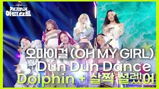 오마이걸 (OH MY GIRL) - Dun Dun Dance + Dolphin + 살짝 설렜어  [더 시즌즈-지코의 아티스트] | KBS 240830 방송