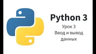 3. Python. Ввод и вывод данных