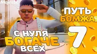 Самый БЫСТРЫЙ ФАРМ - Путь БОМЖА на Majestic RP в GTA 5 RP