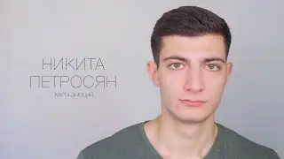 Никита Петросян. Актерская визитка. Карта эмоций