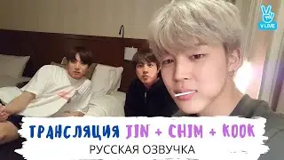 [Озвучка Dino Kpop] Трансляция, которую должен увидеть КАЖДЫЙ! |BTS 15.12.2016