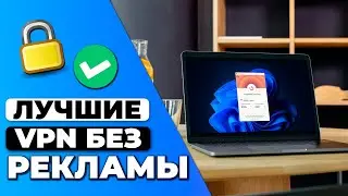 ЛУЧШИЕ VPN БЕЗ РЕКЛАМЫ 2023 🔥 ТОП 3 лучших VPN не содержащих рекламу 🔝