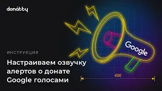 Как настроить озвучку алертов о донате Google голосами