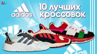 10 ЛУЧШИХ КРОССОВОК ОТ ADIDAS !