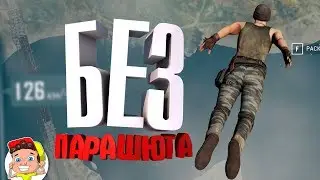 Без парашюта ( PUBG, CS:GO / Мемы и баги )