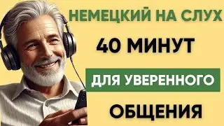 Немецкий на слух | Фразы на каждый день на немецком  | Разговорная практика на немецком 🇩🇪