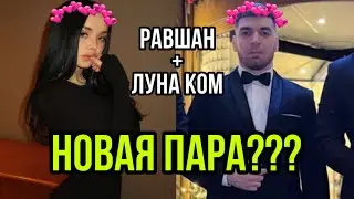 РАВШАН И ЛУНАКОМ НОВАЯ ПАРА????