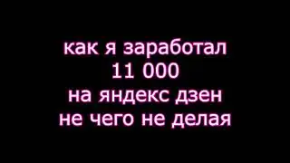 как заработать 11 000 на яндекс дзен, моя история