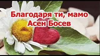 Благодаря ти, мамо - Асен Босев (Българска детска класика)