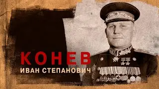 Маршал Конев Иван Степанович  (28 декабря 1897 - 21 мая 1973)