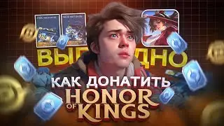 Как ВЫГОДНО купить ДОНАТ в Honor of Kings в России | Как купить Жетоны в 2024