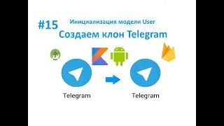 15. Инициализация модели User. Cоздаем клон Telegram. Пишем свой мессенджер для Android на Kotlin.