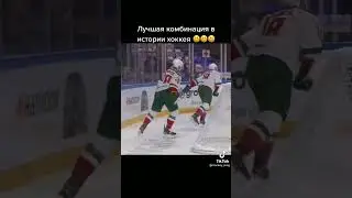 Лучшая комбинация в истории🏒🤯😱!!! #shorts #хоккей