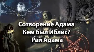 Адам и сатана. Программа Иблиса (цикл Амина Рамина) - 1 часть