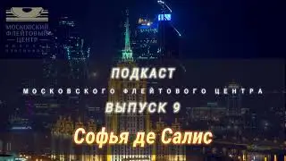 Подкаст Московского Флейтового Центра (выпуск 9). Софья де Салис