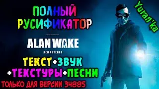 Как ПОЛНОСТЬЮ РУСИФИЦИРОВАТЬ(ТЕКСТ+ЗВУК+ТЕКСТУРЫ+ПЕСНИ) Alan Wake\Remastered|ТОЛЬКО ДЛЯ ВЕРСИИ 34885