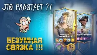 Связка  Атей - Бертран взрывает мозг ! Новая летающая сила в Call of Dragons !