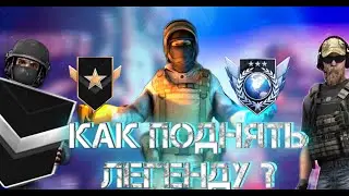 НЕ ДЕЛАЙ ТАК , ЕСЛИ ХОЧЕШЬ АПНУТЬ ЗВАНИЕ В STANDOFF 2