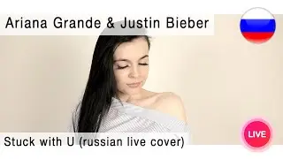 Ariana Grande & Justin Bieber - Stuck with U на русском ( russian live cover Олеся Зима )