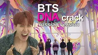 BTS - DNA CRACK ( RUSSIAN VERSION)