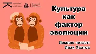 Культура как фактор эволюции