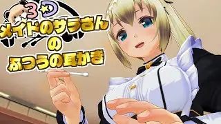 【3DASMR】メイドのサラさんの普通の耳かき【ear pick/ear cleaning】