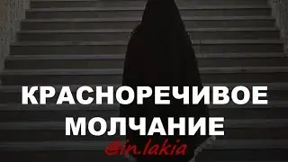 КРАСНОРЕЧИВОЕ МОЛЧАНИЕ. СПАСЕНИЕ СЕМЬИ